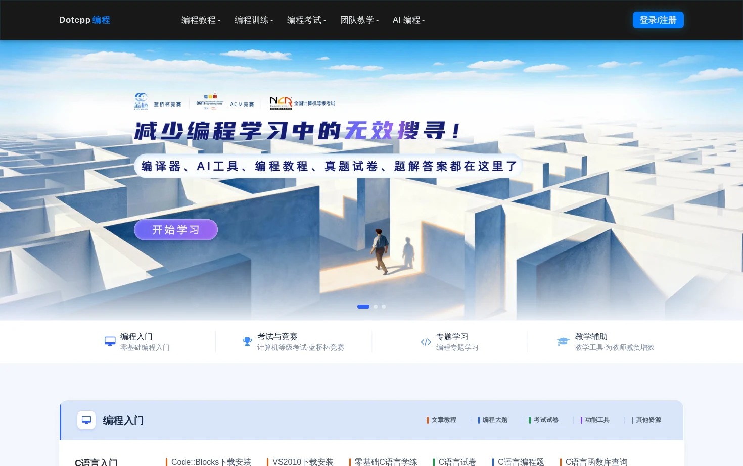 Dotcpp编程(C语言网) 页面快照